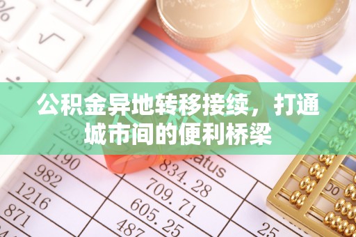 成都公积金异地转移接续，打通城市间的便利桥梁