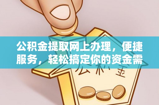 成都公积金提取网上办理，便捷服务，轻松搞定你的资金需求
