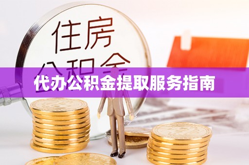 成都代办公积金提取服务指南