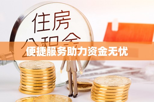 成都便捷服务助力资金无忧