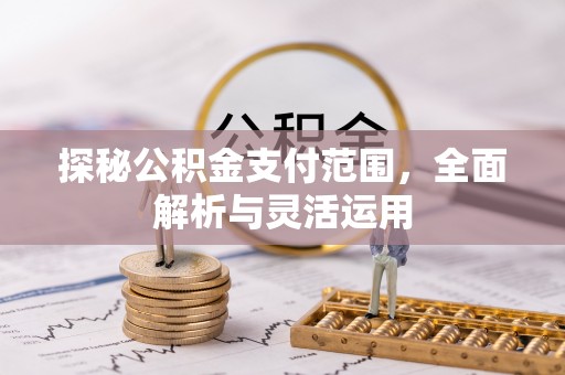 成都探秘公积金支付范围，全面解析与灵活运用