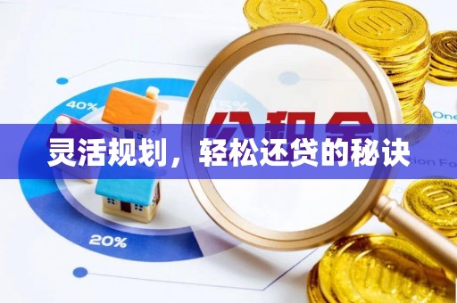 成都灵活规划，轻松还贷的秘诀