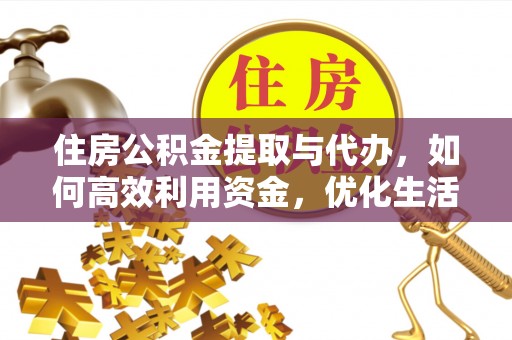 成都住房公积金提取与代办，如何高效利用资金，优化生活品质