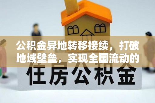 成都公积金异地转移接续，打破地域壁垒，实现全国流动的便捷之道