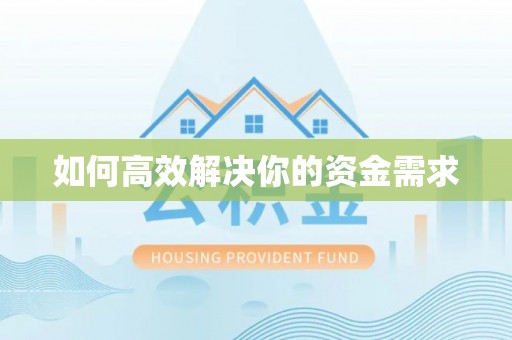 成都如何高效解决你的资金需求