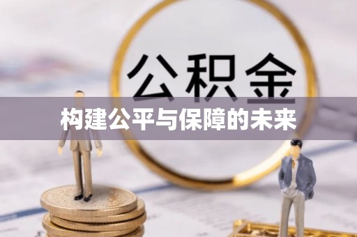 成都构建公平与保障的未来