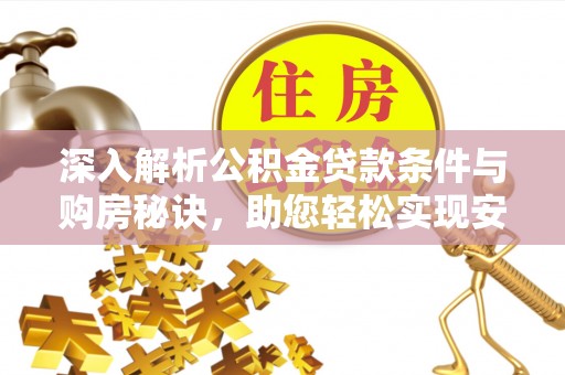 成都深入解析公积金贷款条件与购房秘诀，助您轻松实现安居梦