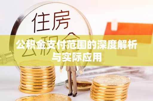 成都公积金支付范围的深度解析与实际应用