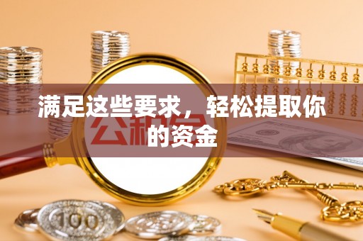 成都满足这些要求，轻松提取你的资金