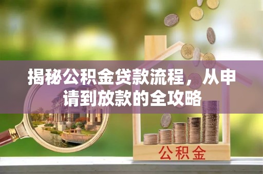 成都揭秘公积金贷款流程，从申请到放款的全攻略