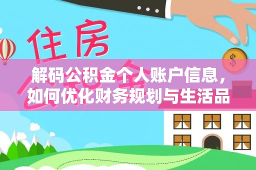 成都解码公积金个人账户信息，如何优化财务规划与生活品质