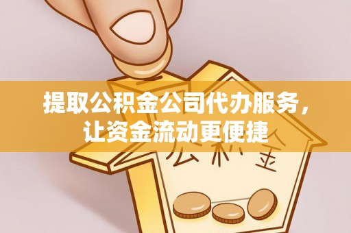 成都提取公积金公司代办服务，让资金流动更便捷