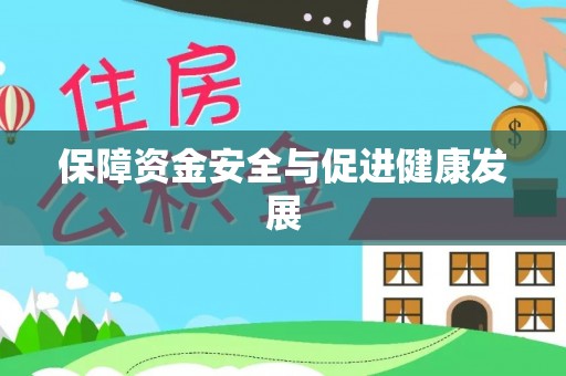 成都保障资金安全与促进健康发展