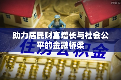 成都助力居民财富增长与社会公平的金融桥梁