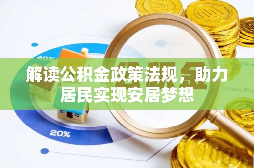 成都解读公积金政策法规，助力居民实现安居梦想