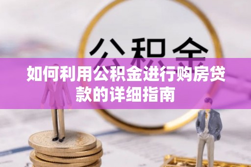 成都如何利用公积金进行购房贷款的详细指南