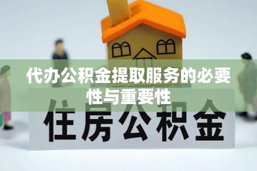 成都代办公积金提取服务的必要性与重要性
