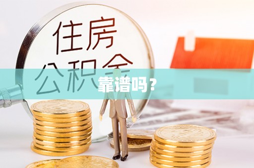 成都靠谱吗？