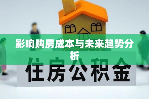 成都影响购房成本与未来趋势分析
