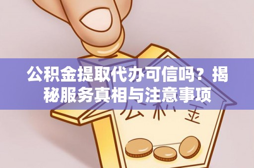 成都公积金提取代办可信吗？揭秘服务真相与注意事项