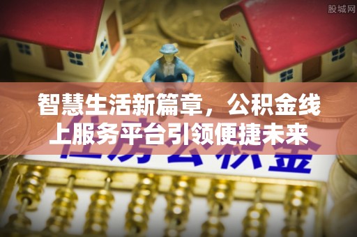 成都智慧生活新篇章，公积金线上服务平台引领便捷未来