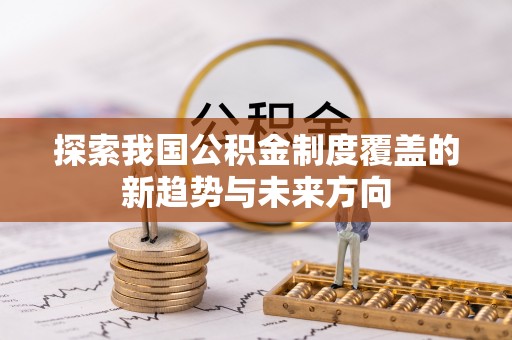 成都探索我国公积金制度覆盖的新趋势与未来方向