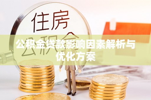 成都公积金贷款影响因素解析与优化方案