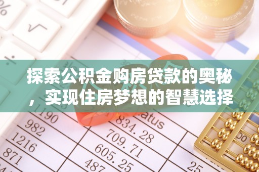 成都探索公积金购房贷款的奥秘，实现住房梦想的智慧选择