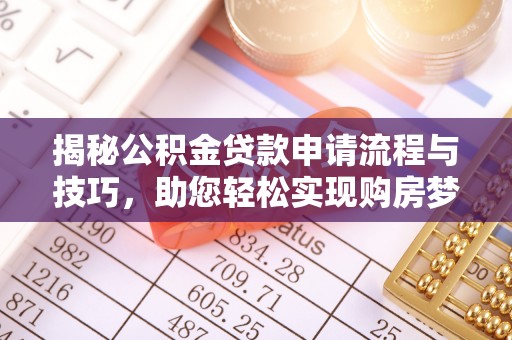 成都揭秘公积金贷款申请流程与技巧，助您轻松实现购房梦