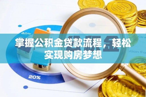 成都掌握公积金贷款流程，轻松实现购房梦想