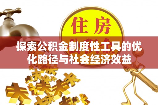 成都探索公积金制度性工具的优化路径与社会经济效益