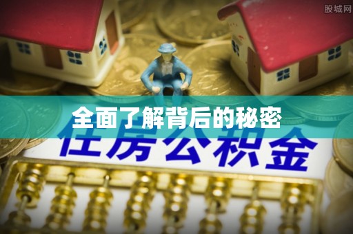 成都全面了解背后的秘密