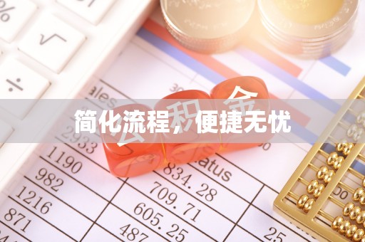成都简化流程，便捷无忧