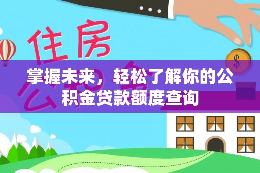 成都掌握未来，轻松了解你的公积金贷款额度查询
