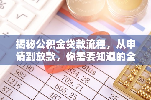 成都揭秘公积金贷款流程，从申请到放款，你需要知道的全攻略