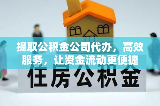 成都提取公积金公司代办，高效服务，让资金流动更便捷
