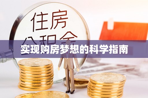 成都实现购房梦想的科学指南