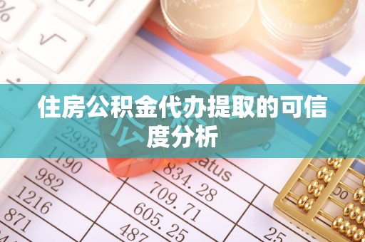 成都住房公积金代办提取的可信度分析