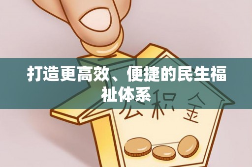 成都打造更高效、便捷的民生福祉体系