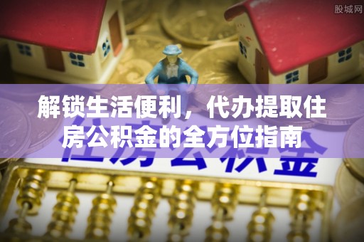 成都解锁生活便利，代办提取住房公积金的全方位指南