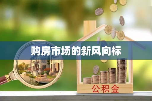 成都购房市场的新风向标