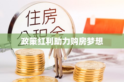 成都政策红利助力购房梦想