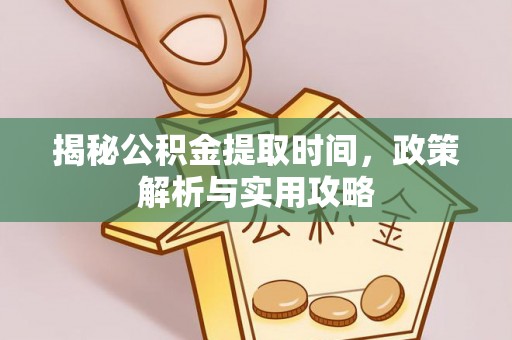 成都揭秘公积金提取时间，政策解析与实用攻略