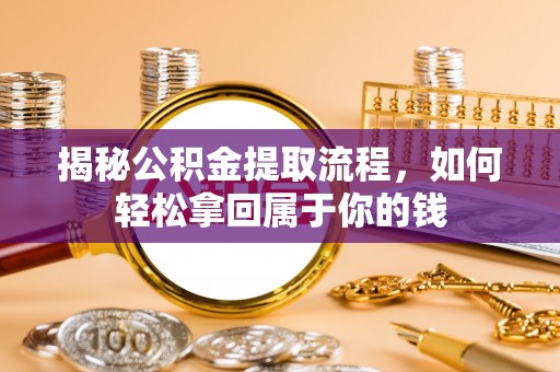成都揭秘公积金提取流程，如何轻松拿回属于你的钱