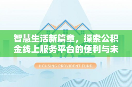 成都智慧生活新篇章，探索公积金线上服务平台的便利与未来