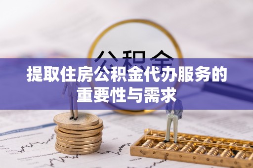 成都提取住房公积金代办服务的重要性与需求