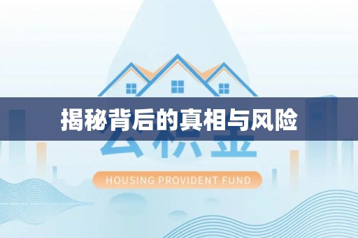 成都揭秘背后的真相与风险