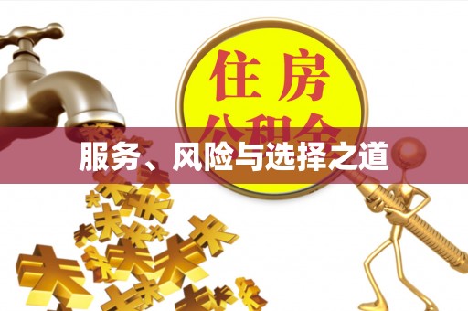成都服务、风险与选择之道