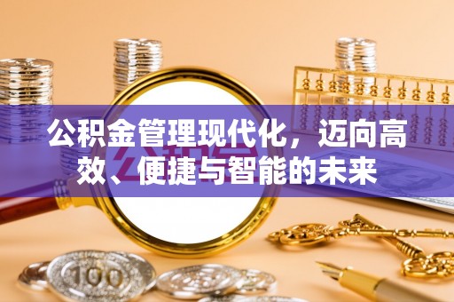 成都公积金管理现代化，迈向高效、便捷与智能的未来