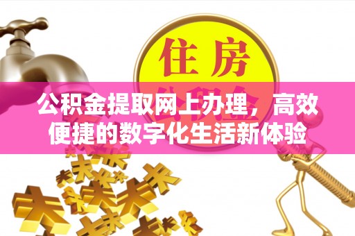 成都公积金提取网上办理，高效便捷的数字化生活新体验